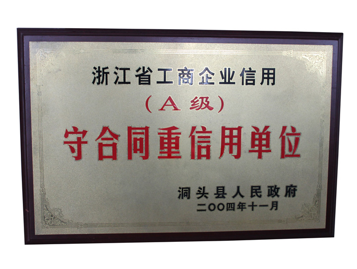 A級(jí)守合同重信用單位
